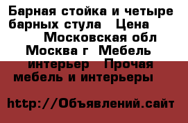 Барная стойка и четыре барных стула › Цена ­ 20 000 - Московская обл., Москва г. Мебель, интерьер » Прочая мебель и интерьеры   